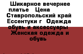 Шикарное вечернее платье › Цена ­ 4 500 - Ставропольский край, Ессентуки г. Одежда, обувь и аксессуары » Женская одежда и обувь   